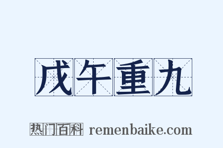 戊午重九是什么意思的图片